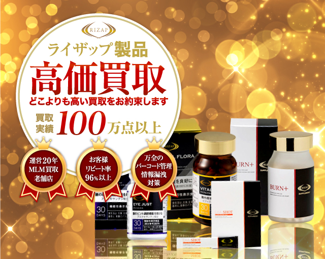 ライザップ製品 高価買取