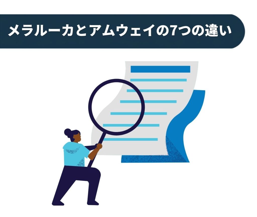 メラルーカとアムウェイの7つの違い