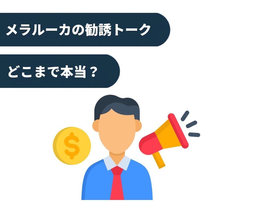メラルーカの勧誘トークはどこまで本当か
