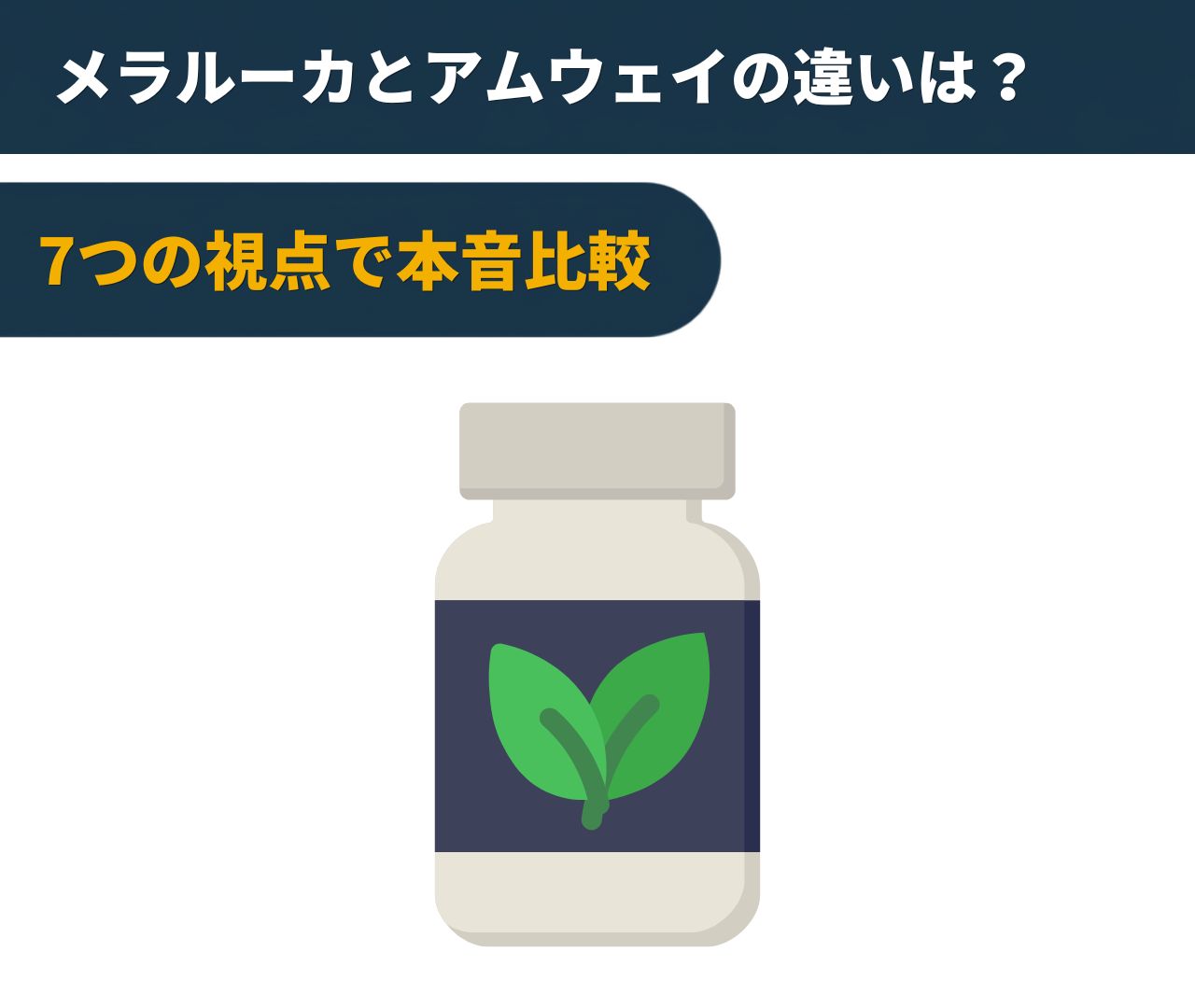 メラルーカとアムウェイの違いは？7つの視点で本音比較