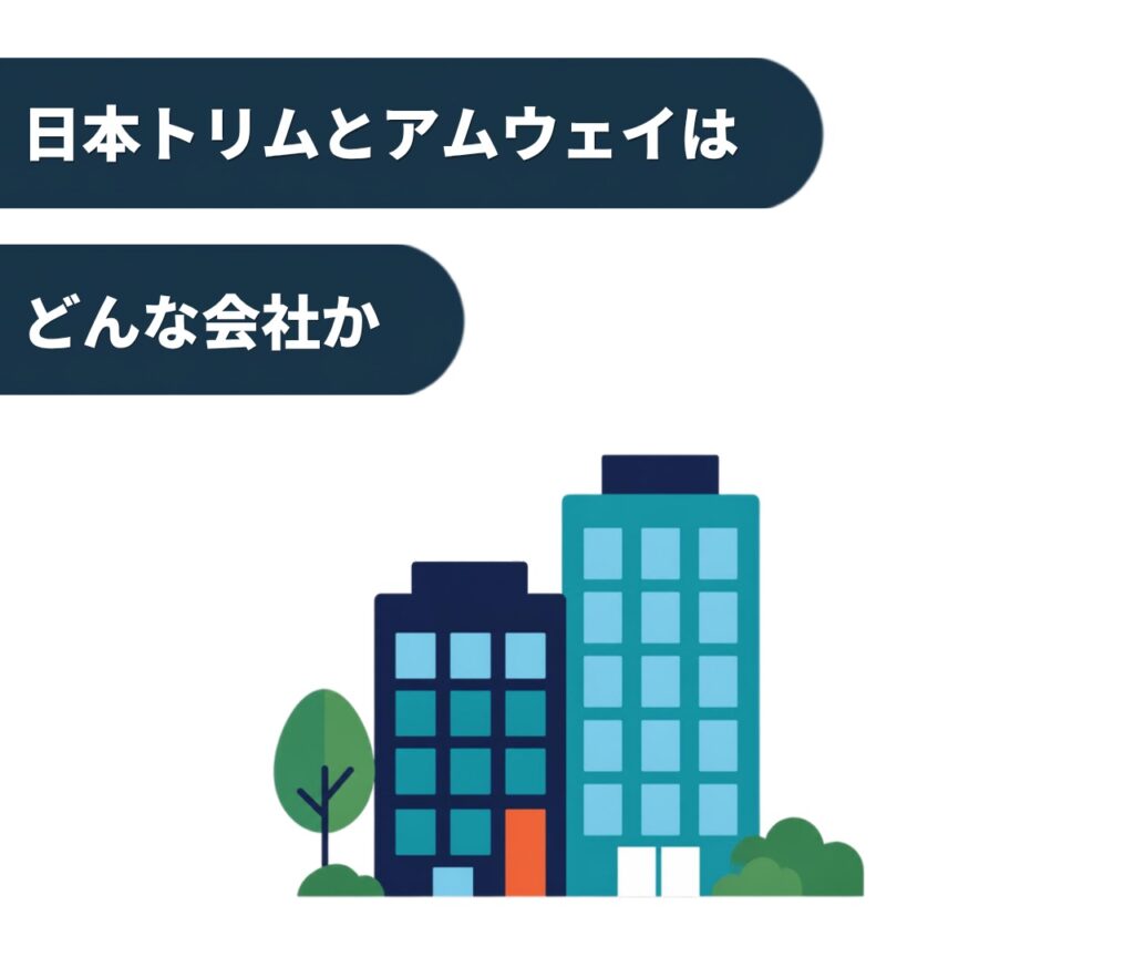 日本トリムとアムウェイはどんな会社か
