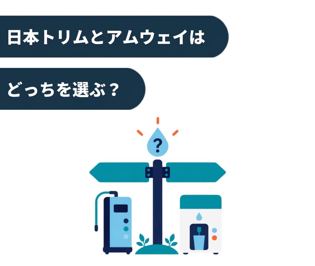 日本トリムとアムウェイはどっちを選ぶ？