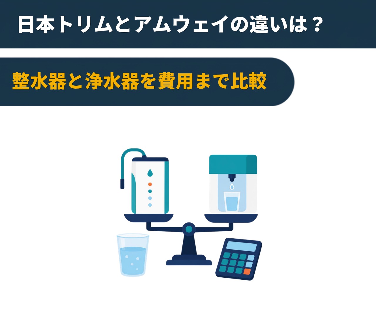 日本トリムとアムウェイの違いは？整水器と浄水器を費用まで比較