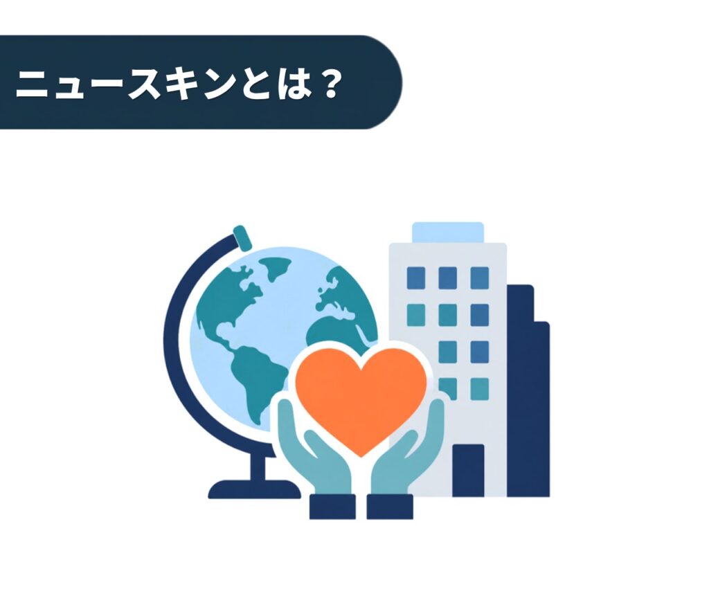 ニュースキンとは?