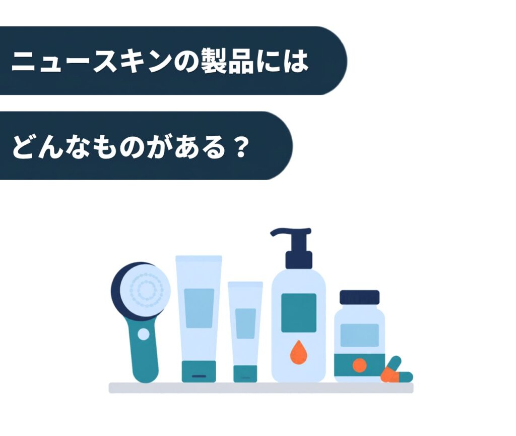 ニュースキンの製品にはどんなものがある?
