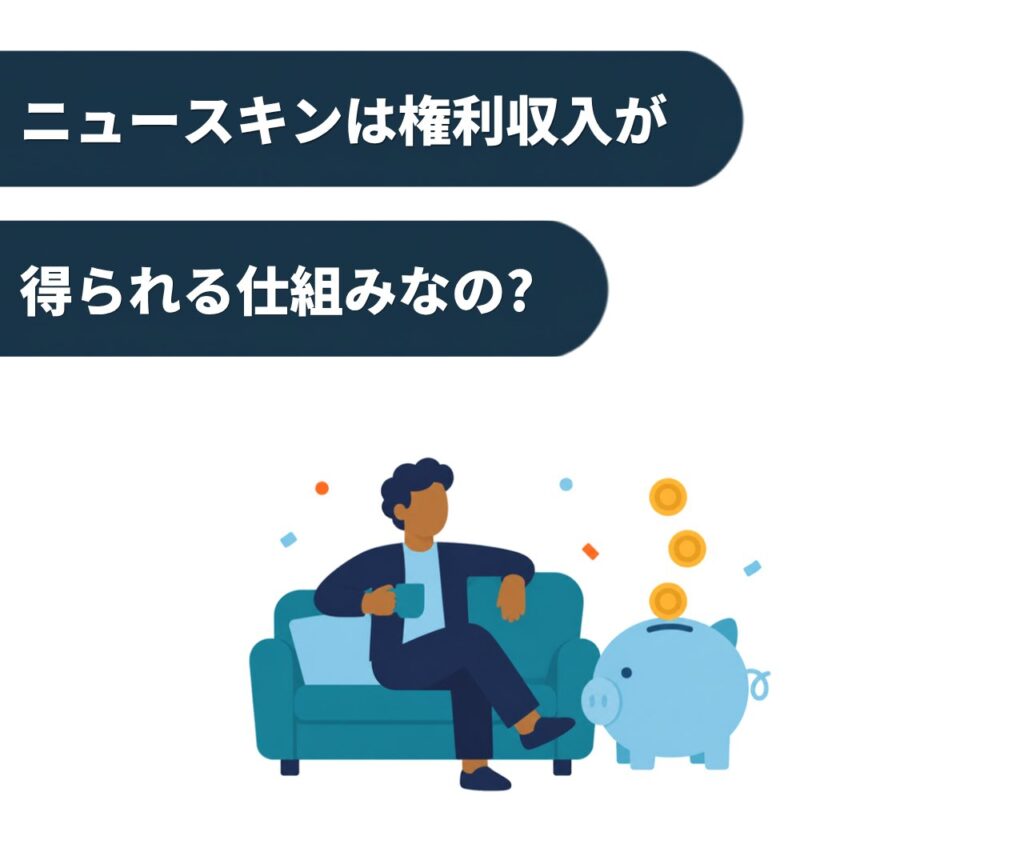 ニュースキンは権利収入が得られる仕組みなの?