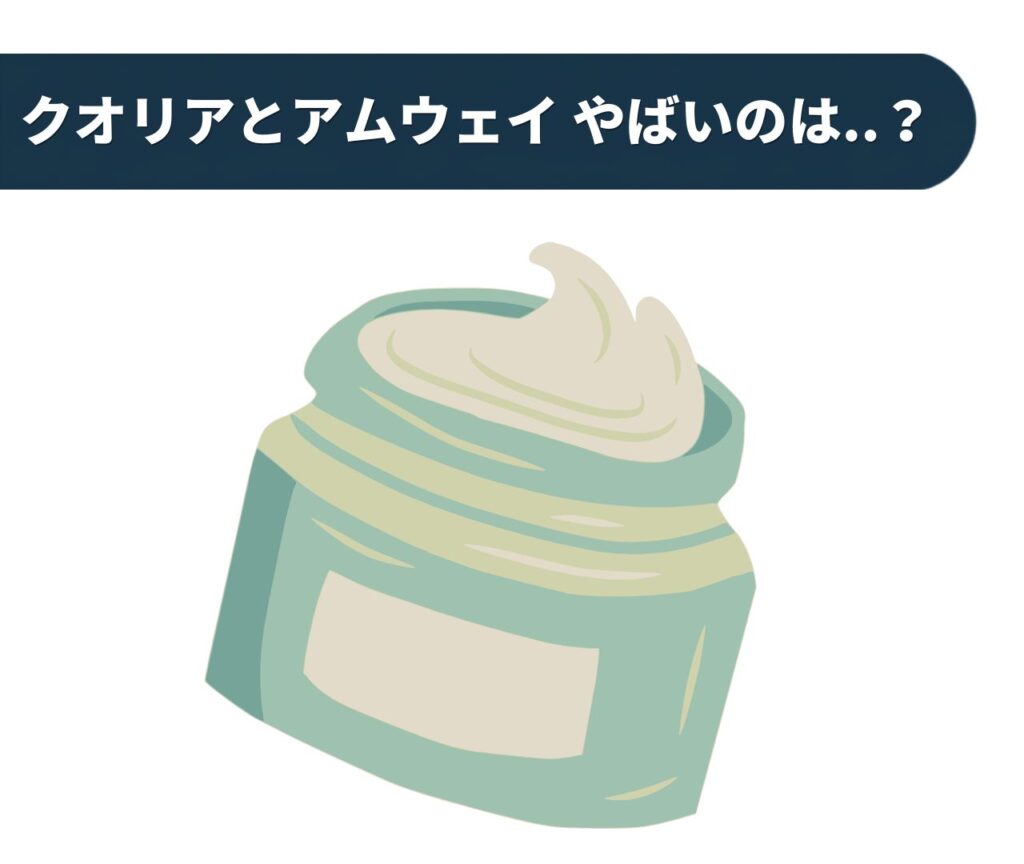 クオリアとアムウェイ、やばいのはどっち?