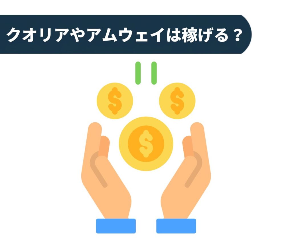 クオリアやアムウェイは稼げる?