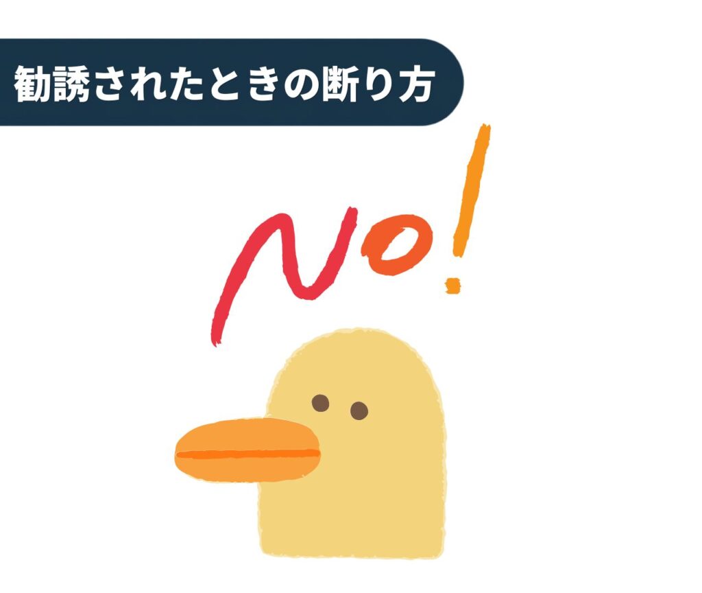 クオリアやアムウェイに勧誘されたときの断り方
