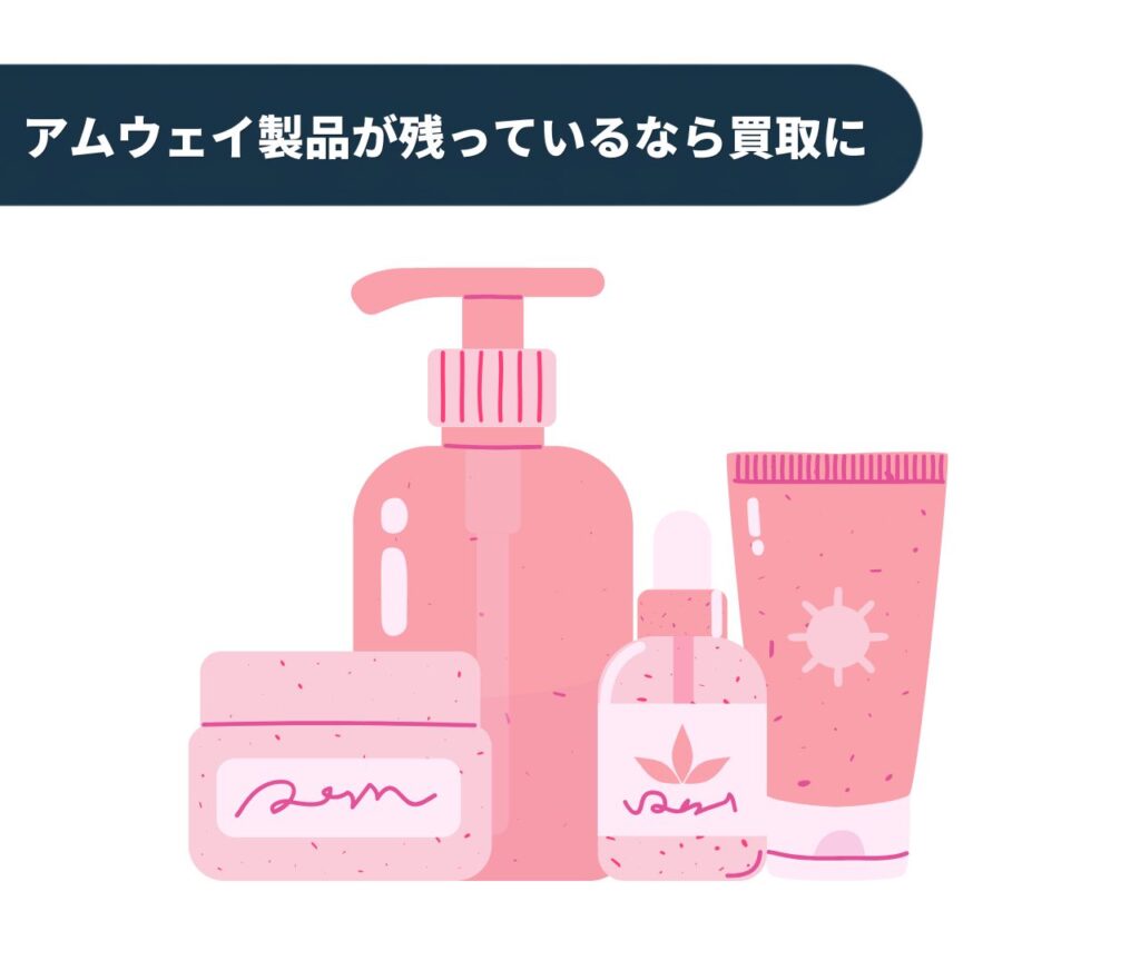 アムウェイ製品が残っているなら買取に出せる