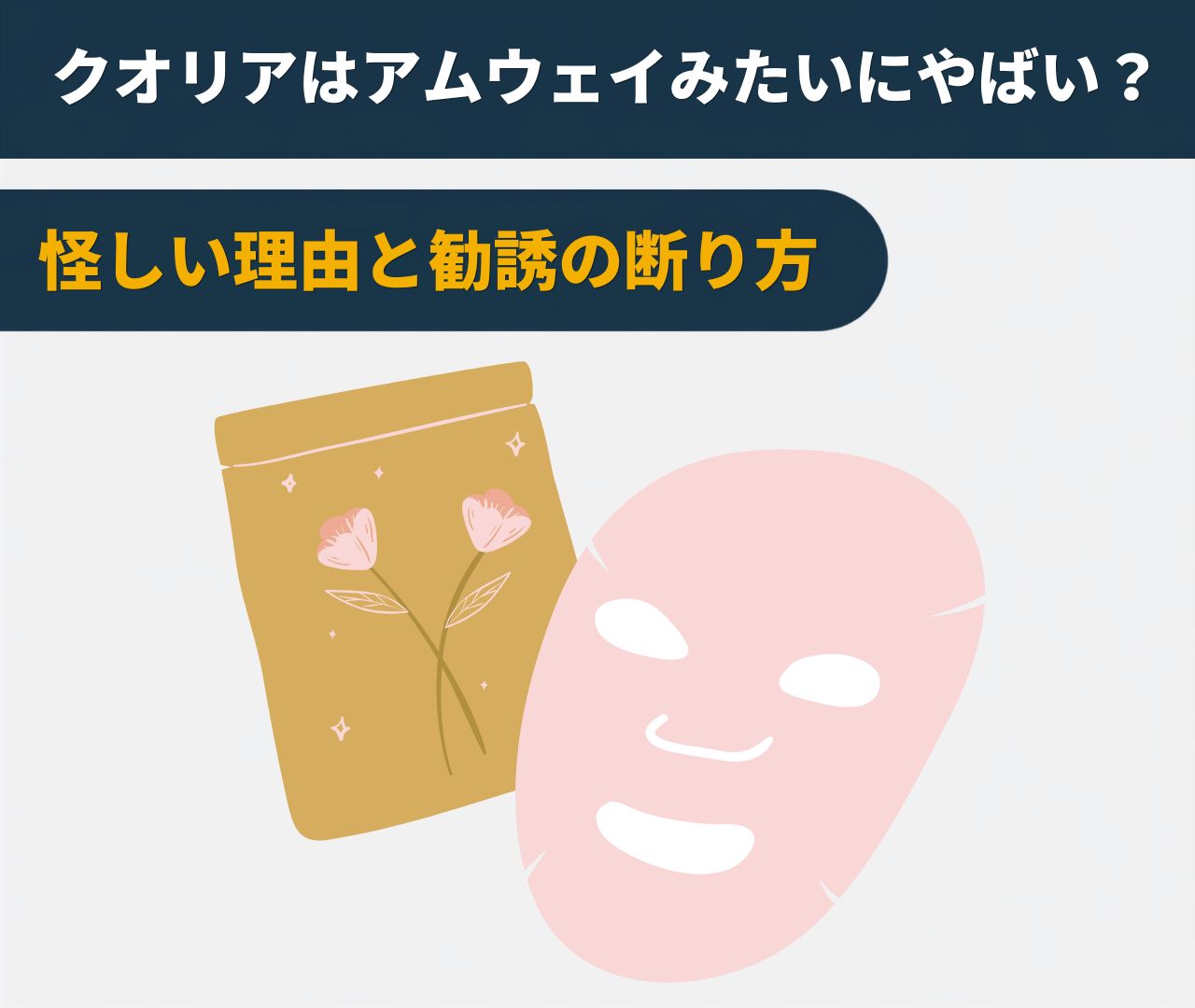 クオリアはアムウェイみたいにやばい？怪しい理由と勧誘の断り方