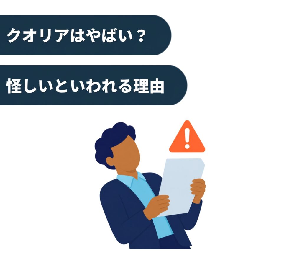 クオリアはやばい？怪しいといわれる理由