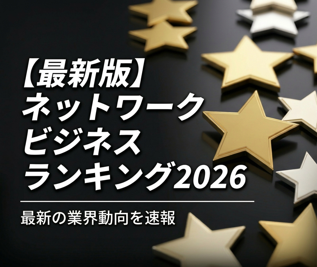 【2026年版】ネットワークビジネスランキング｜最新の業界動向を速報