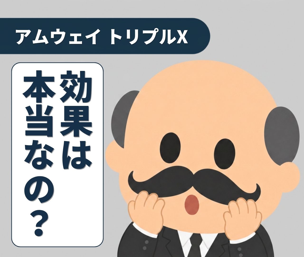 アムウェイ トリプルXの効果は本当？口コミと飲み方の目安を解説