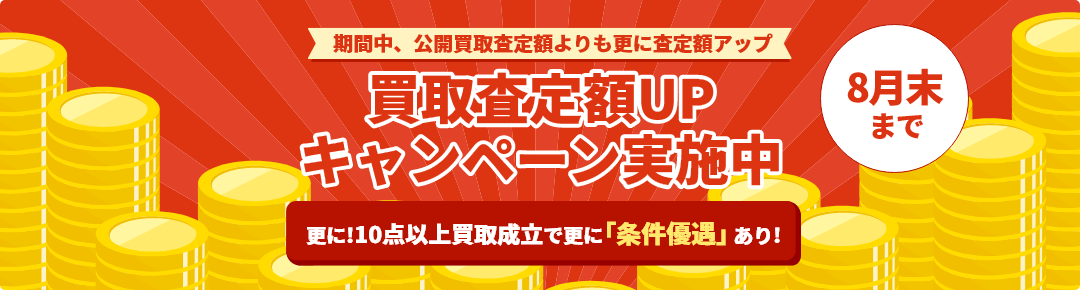 2026年8月末までキャンペーン
