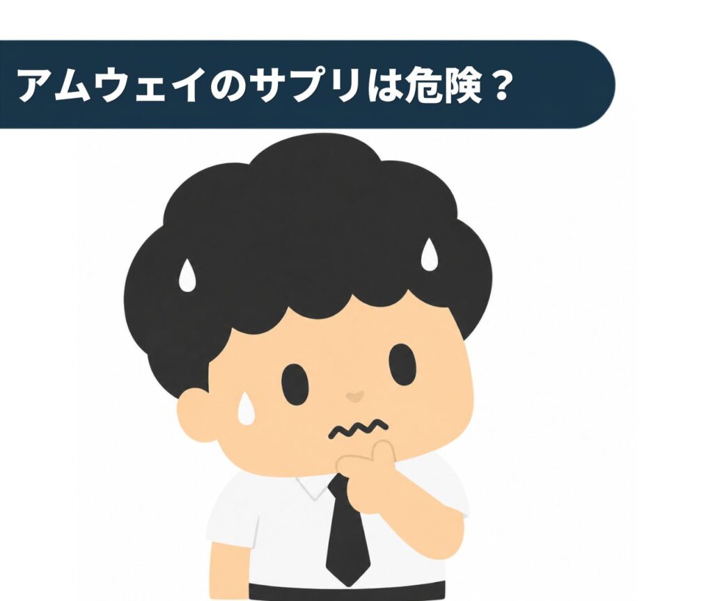 サプリの危険性を心配する男性のイラスト