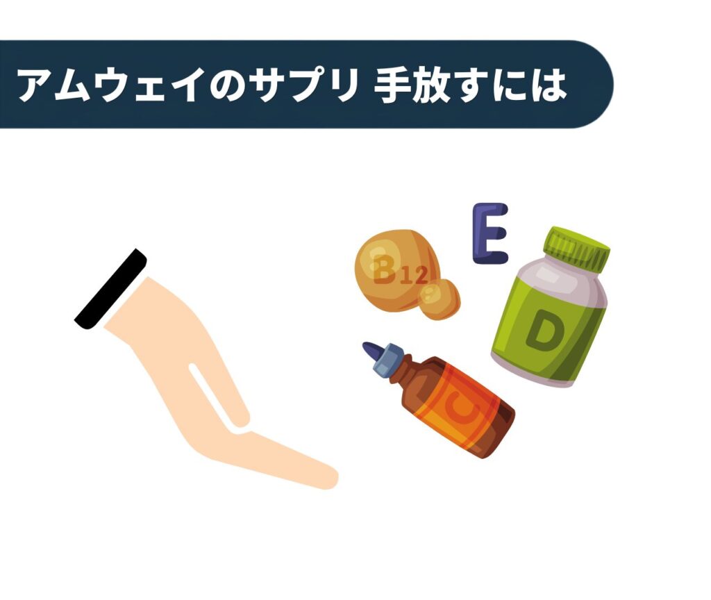 サプリを手放す手と栄養素のイラスト