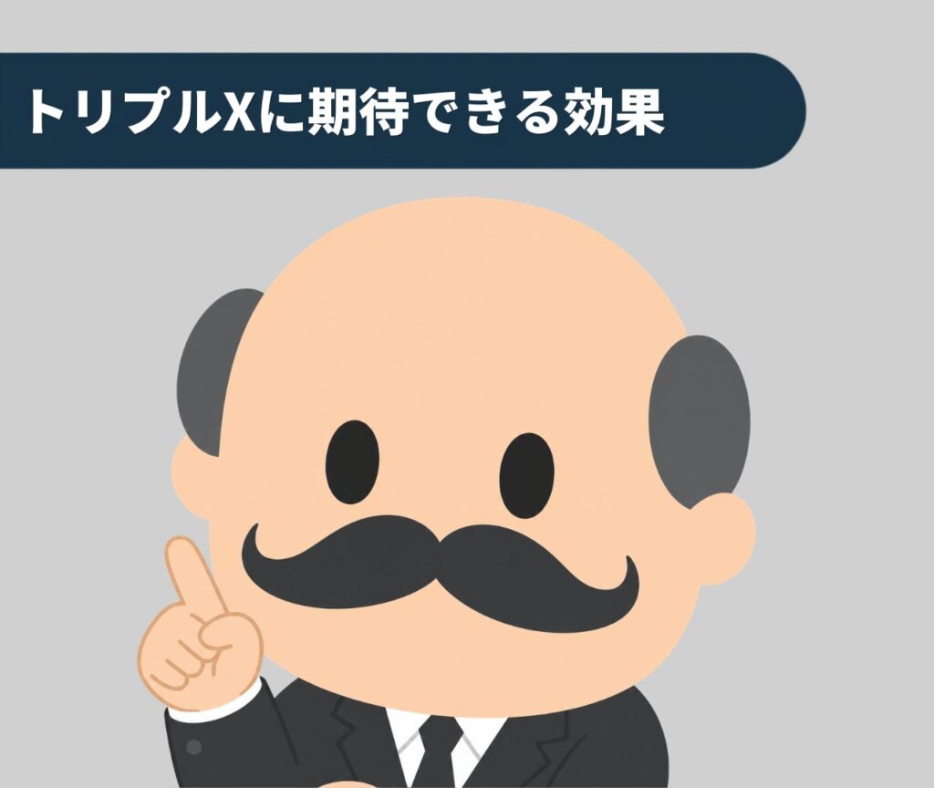トリプルXに期待できる効果