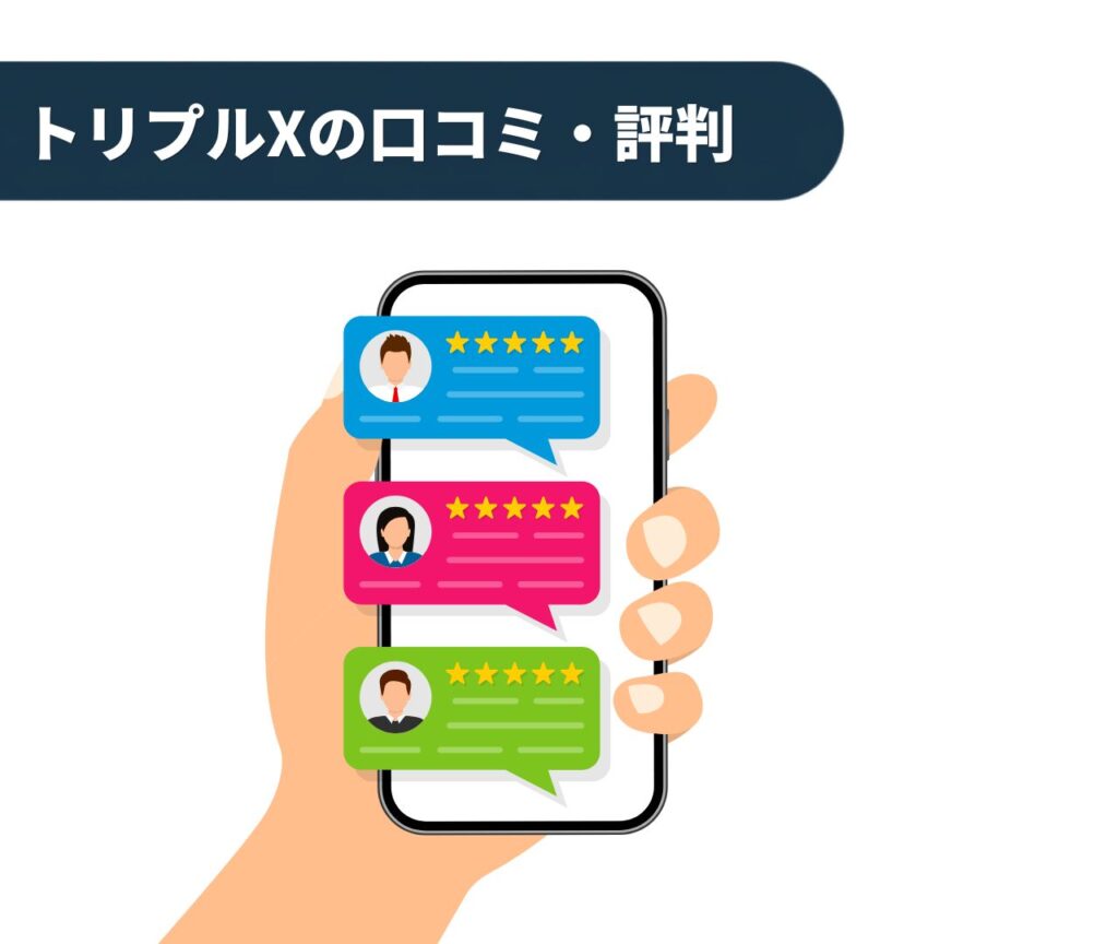 トリプルXの口コミ・評判