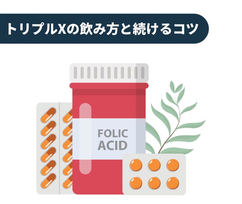 トリプルXの飲み方と続けるコツ