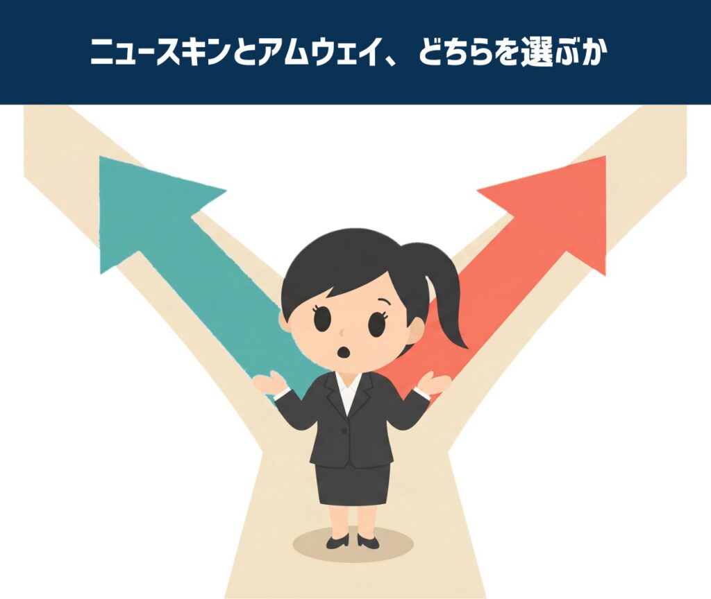 ニュースキンとアムウェイ、どちらを選ぶか