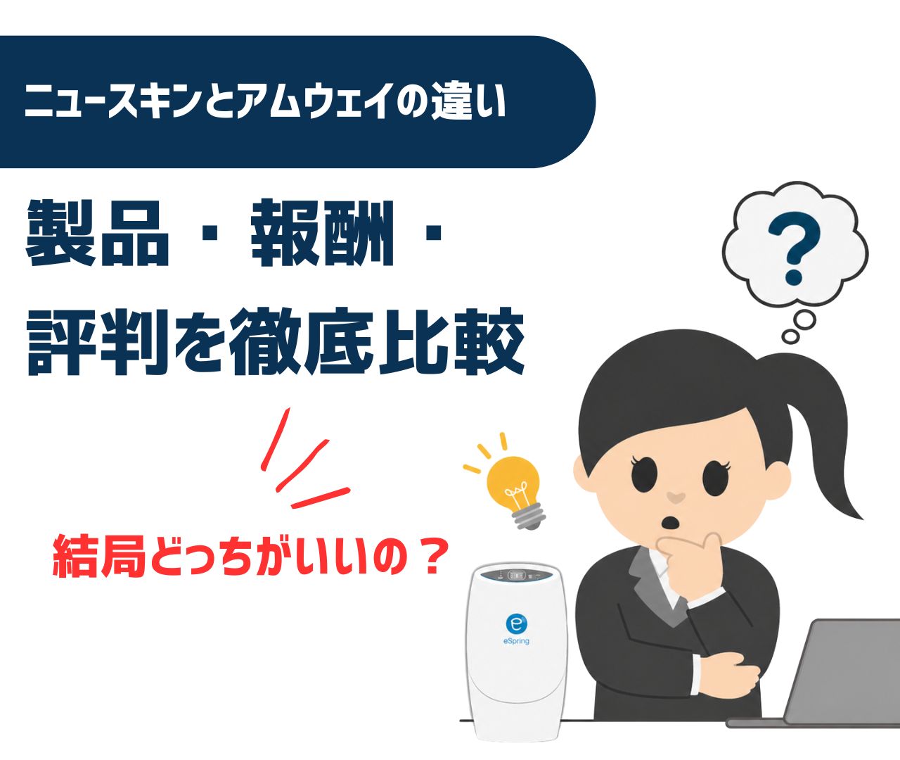 ニュースキンとアムウェイの違いは？製品・報酬・評判を徹底比較