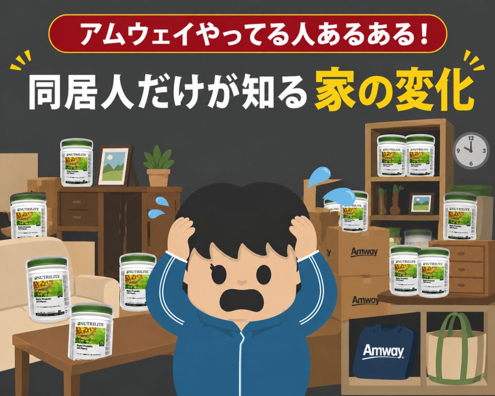 アムウェイやってる人あるある！同居人だけが知る家の変化